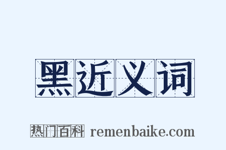 黑近义词是什么意思的图片